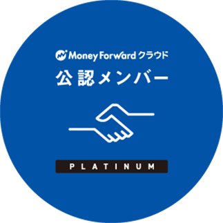 マネーフォワードクラウド公認メンバー